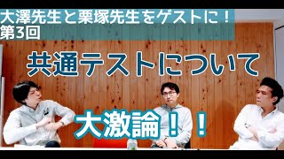 【是か非か】大澤先生と栗塚先生を迎えて～第３回～共通テストについて【徹底討論】