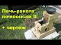 Печь-ракета своими руками + чертеж. Японская технология. Часть 2