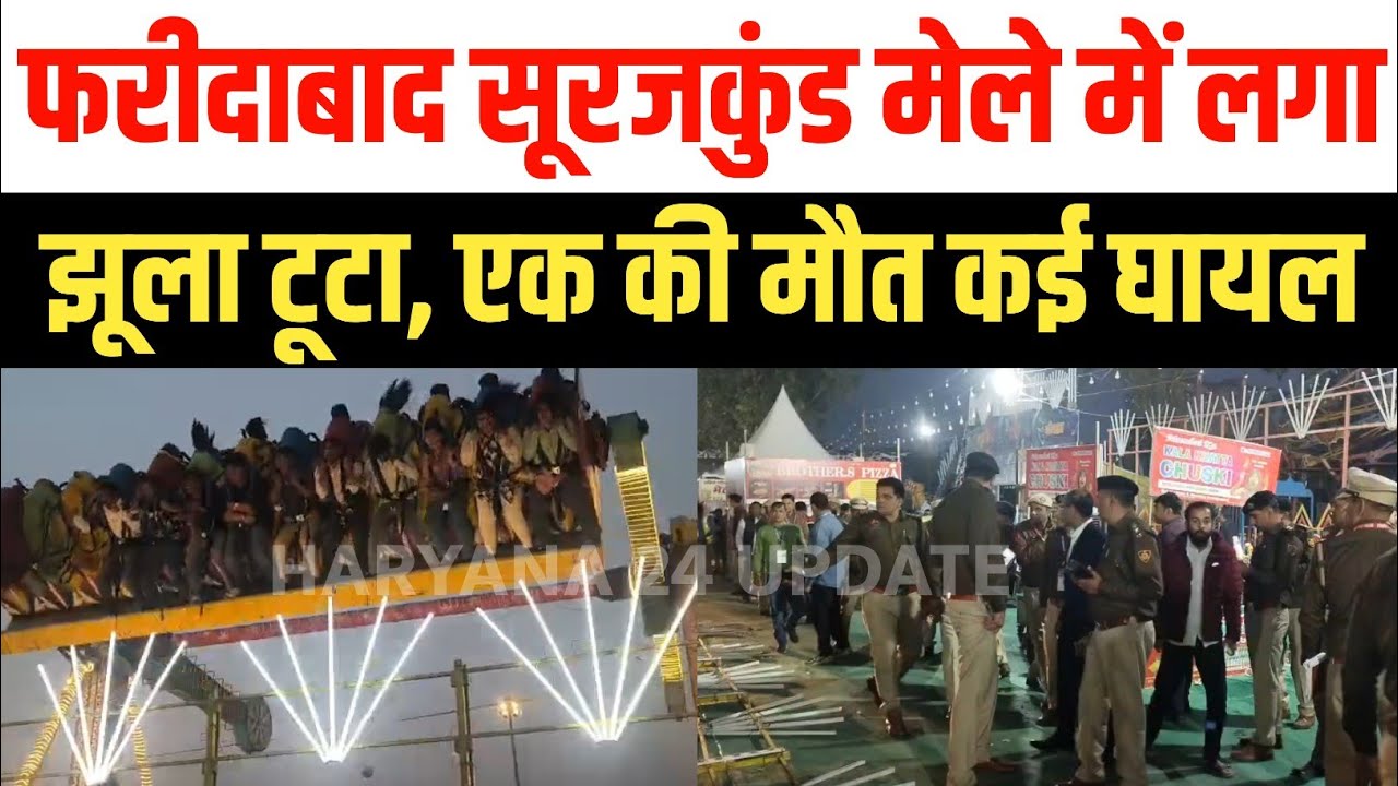 Faridabad Breaking News | Surajkund Mela Accident | Jhula Gira, Inspector Ki Death | 15 Injured 