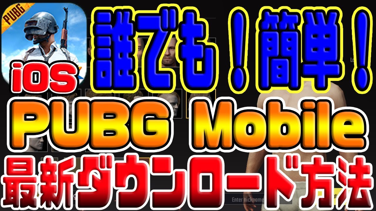 公式スマホ版pubgの入れ方 日本配信決定 Pubgモバイル Iphoneで本家公式pubgアプリダウンロードするやり方 初心者でも簡単にダウンロード Ios Youtube