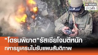 'รัสเซีย'ส่งโดรนพิฆาตโจมตี 'ยูเครน'ไม่รับแผนสันติภาพ | TNN ข่าวค่ำ | 23 พ.ย. 68