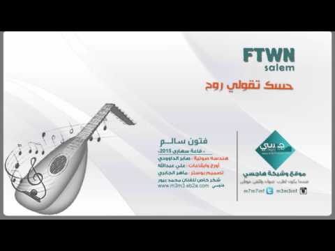 فتون سالم حسك تقولي روح موقع هاجسي 