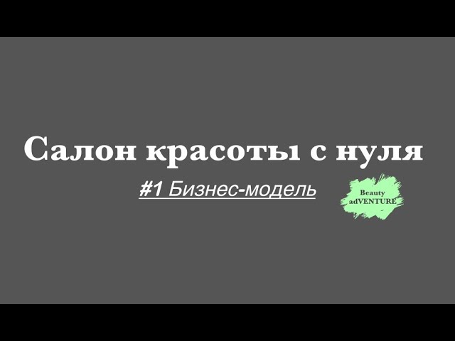 Создание и развитие салонов красоты с нуля опыт и советы