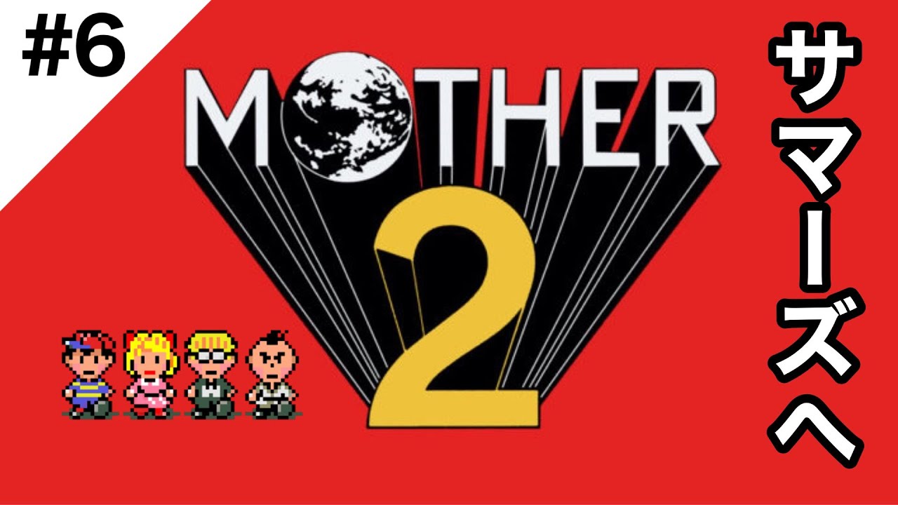 #6【兄妹】糸井重里さんありがとう！大好きなMOTHER2実況します！【MOTHER2 ギーグの逆襲】