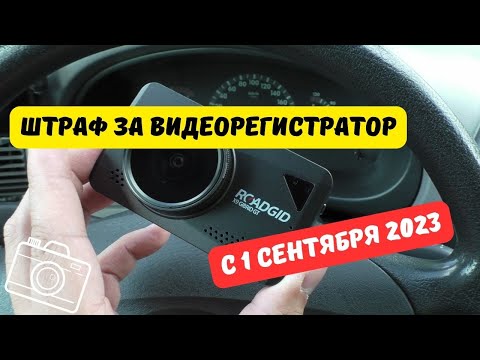 Штраф за видеорегистратор с 1 сентября 2023