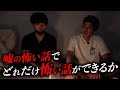 嘘の怪談を話し合ってたらほんまの恐怖体験起きた