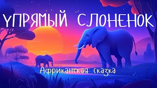 [Сказки на ночь] Упрямый Слоненок, Африканская сказка под барабанную музыку