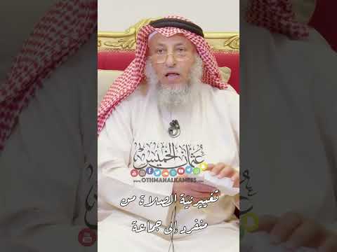 تغيير ني ة الصلاة من منفرد إلى جماعة عثمان الخميس