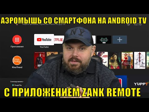Аэромышь со смартфона