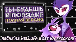 Video thumbnail of "[Аццкий Босс] Ты Будешь В Порядке (Полная Версия)"