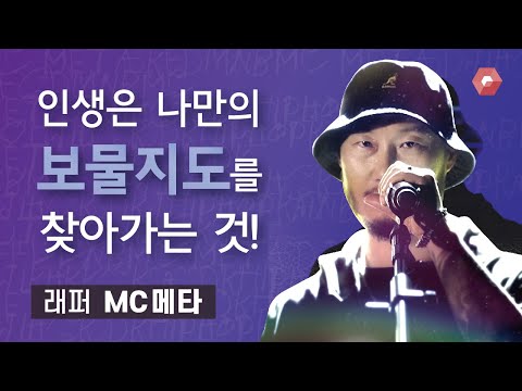 [artExEBS] Artist’s Object VOICE: Rapper MC Meta | A ‘Mirror’ That Looks Into One’s Inner Self
