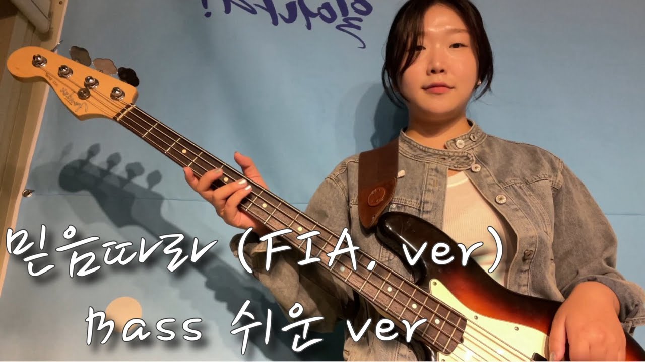 믿음따라 피아버전(FIA.ver) 베이스 쉬운버전