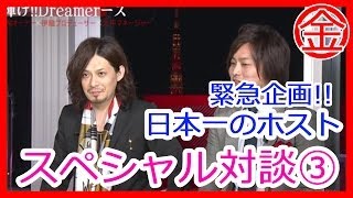 【緊急企画】日本一のホストスペシャル対談③　Japanese Host　tripartite talk Ep3