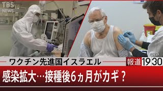 『6ヵ月以内がカギか？ワクチン先進国イスラエル　なぜ感染拡大？』 【2月16日㈬#報道1930】