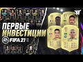 ПЕРВЫЕ ИНВЕСТИЦИИ В ФИФА 21|FIFA 21 ULTIMATE TEAM