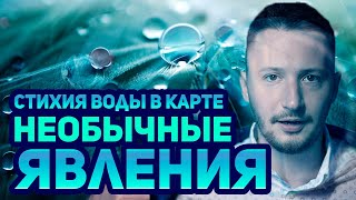 Стихия Воды в натальной карте: Необычные явления // Ведическая астрология - Джйотиш