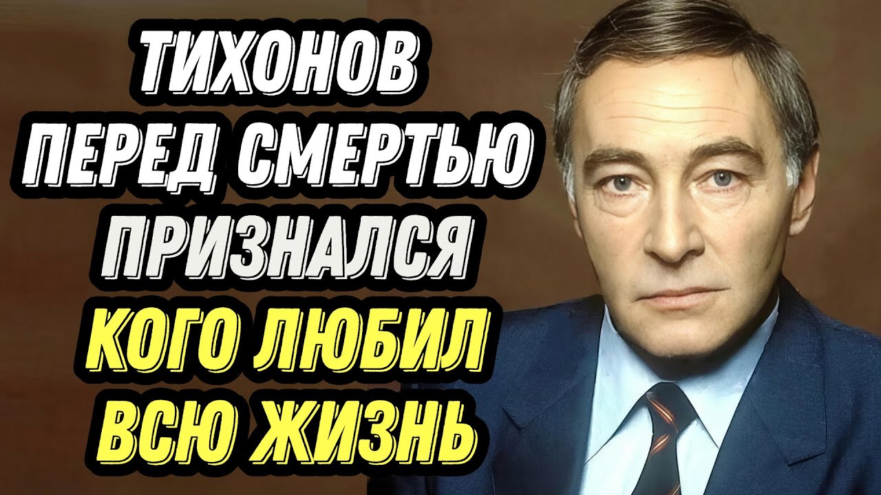 Тихонов перед смертью признался кого любил всю жизнь