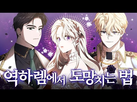 역하렘 클리셰 부수고 5명 남주에게서 벗어나는 방법은?! 그림체 좋은 로판 추천!