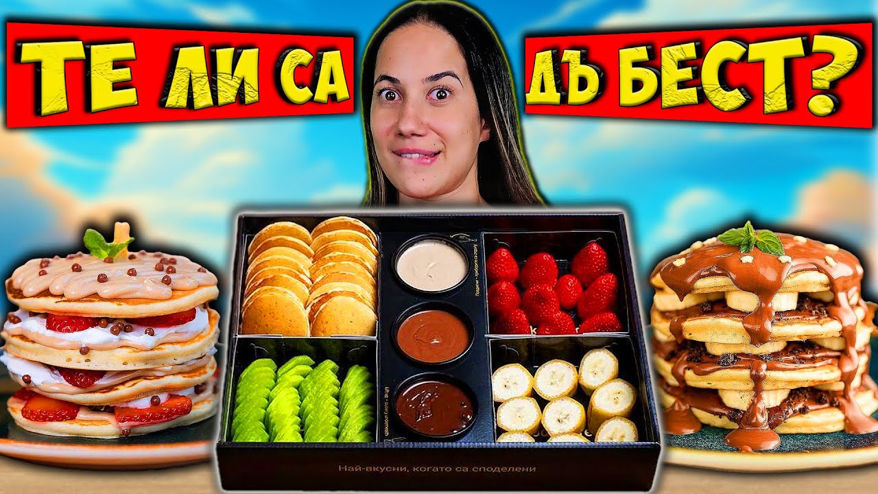 Тестваме ПАЛАЧИНКИТЕ на PANTASTIC