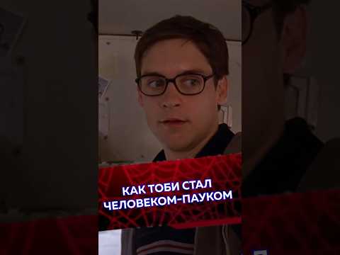 Как Тоби Стал Человеком-Пауком Кино Spiderman Человекпаук