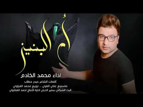 شاهد ابروح ابوك لطمية ام البنين توجع القلب صوت الشجي محمد الخادم مو بس اربعه انطيت محرم 1442ه