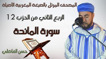 قراءة مغربية للربع 2 من الحزب 12 / سورة المائدة / حسن الفاضلي