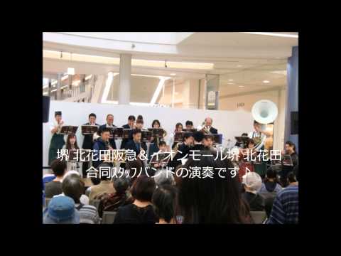 「アンパンマンのマーチ」堺北花田8周年記念スタッフBAND