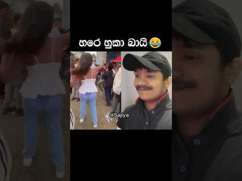 හරෙ හුකා බායි 😂 #shorts #funny #memes #sajiya thumbnail