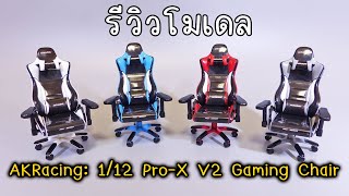 รีวิวโมเดล  AKRacing: 1/12 Pro-X V2 Gaming Chair Mini Figure