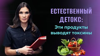 Естественный детокс: Эти продукты выводят токсины.