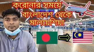 যেভাবে মালয়েশিয়া গেলাম তার বিস্তারিত এবং যারা মালয়েশিয়া যেতে পারবে।Travel to Malaysia During Covid19