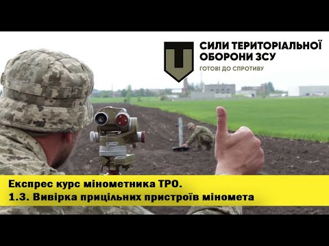 Експрес курс мінометника ТРО. 1.3. Вивірка прицільних пристроїв міномета
