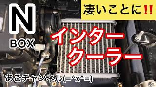 【メンテ】新型NBOX カスタムターボ　 インタークーラーを見てみました！納車から約２年汚れは？エアクリーナーとエアコンフィルターもチェック！！