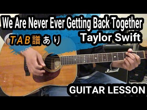 We Are Never Ever Getting Back Togetherギター【TAB譜】弾き方/Taylor Swift