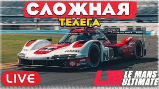 ВТОРАЯ ПОПЫТКА ПРИРУЧИТЬ ГИПЕРКАРЫ В LE MANS ULTIMATE.