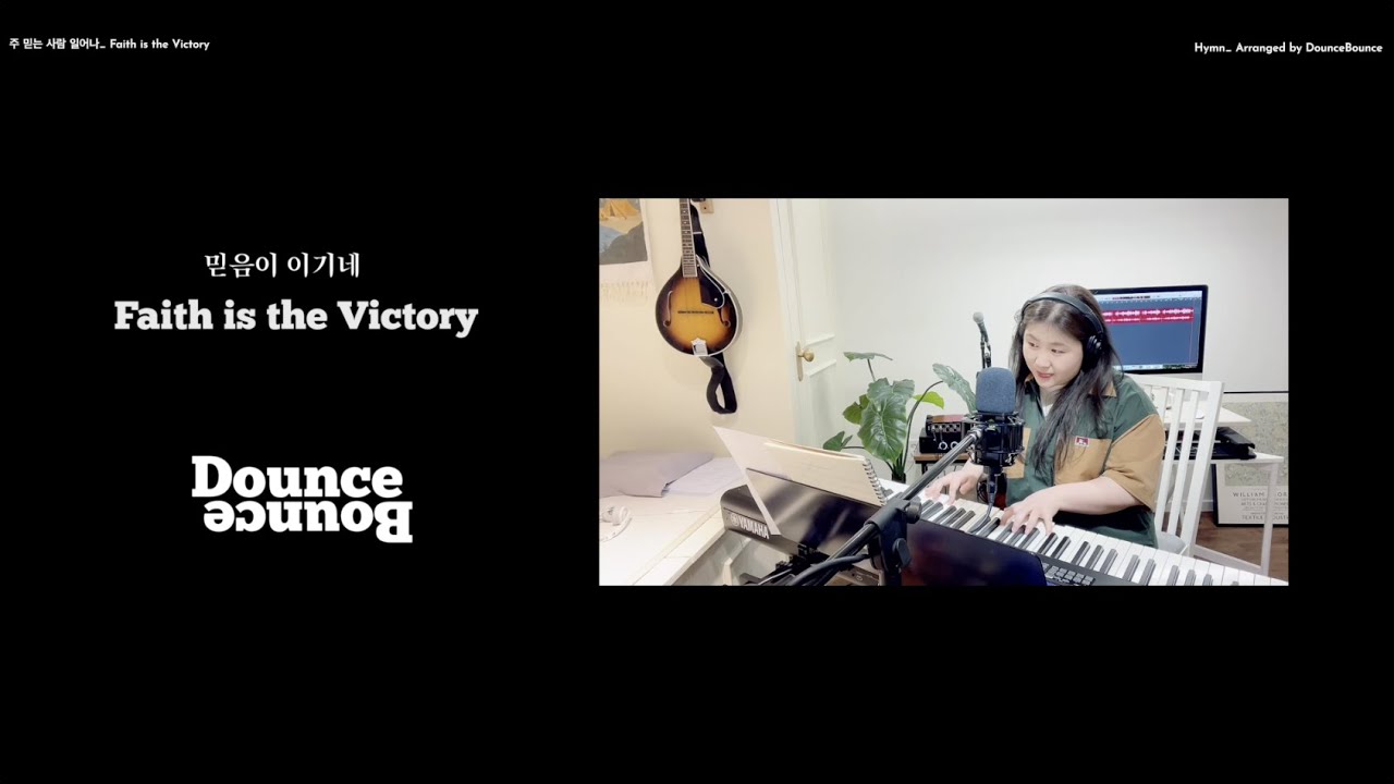 주 믿는 사람 일어나 (Faith is the Victory) - DounceBounce || 제이레빗 다운쓰