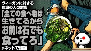 ヴィーガンの持論に対する農家の人の説得力ある返し「全ての食べ物は生きてるから…」が話題