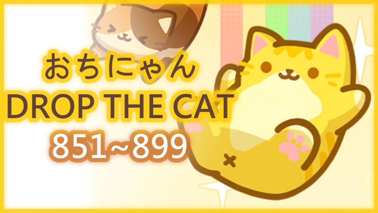 おちにゃん/drop the cat】851～899（タイムスタンプ付き） - YouTube