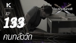 รายการ ม อปราบส มเวส เทปท 133 คนกล วว ด