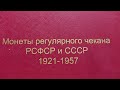 Моя коллекция монет РСФСР и СССР с 1921г по 1957г