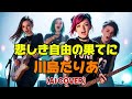 【POP PUNKカバー】悲しき自由の果てに / 川島だりあ (Female Vocal AI Cover)カバーしました。