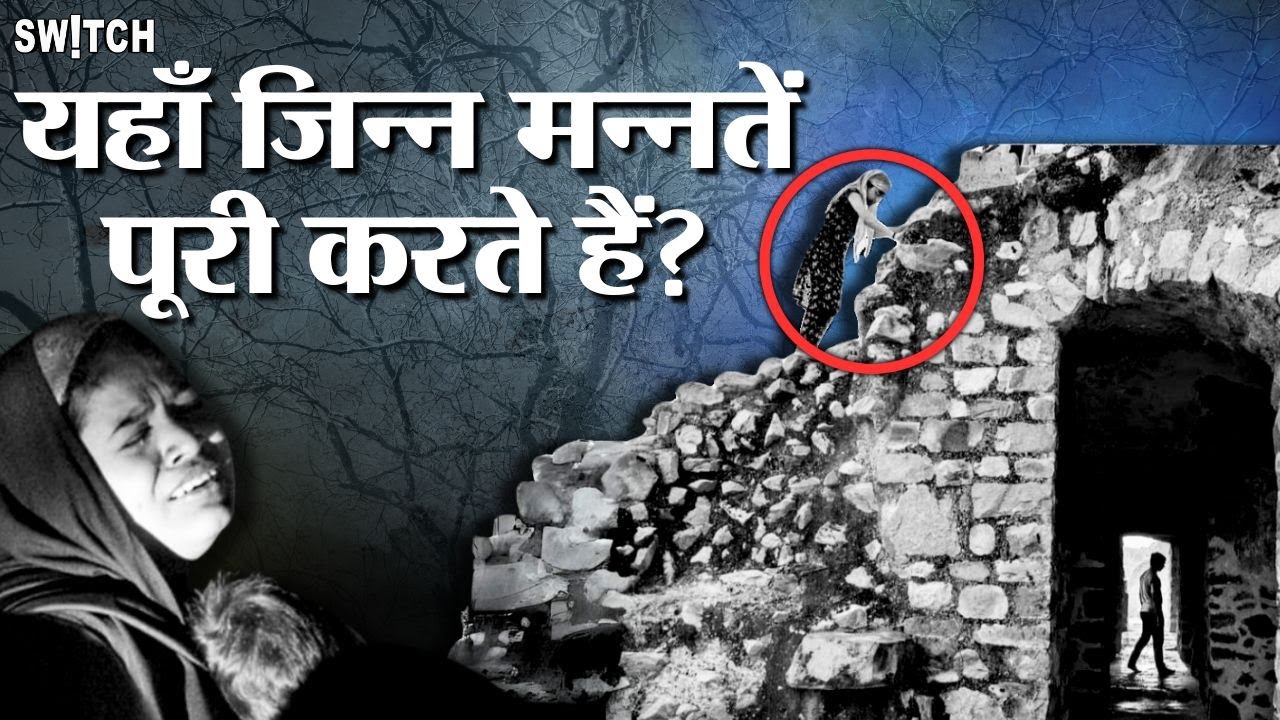 Haunted Fort in Delhi: एक किला जहाँ जिन्न मन्नतें पूरी करते हैं? Feroz Shah Kotla Fort |REAL FOOTAGE