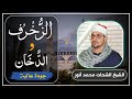 الشيخ الشحات محمد أنور الزخرف والدخان تلاوة رااائعة جودة عالية