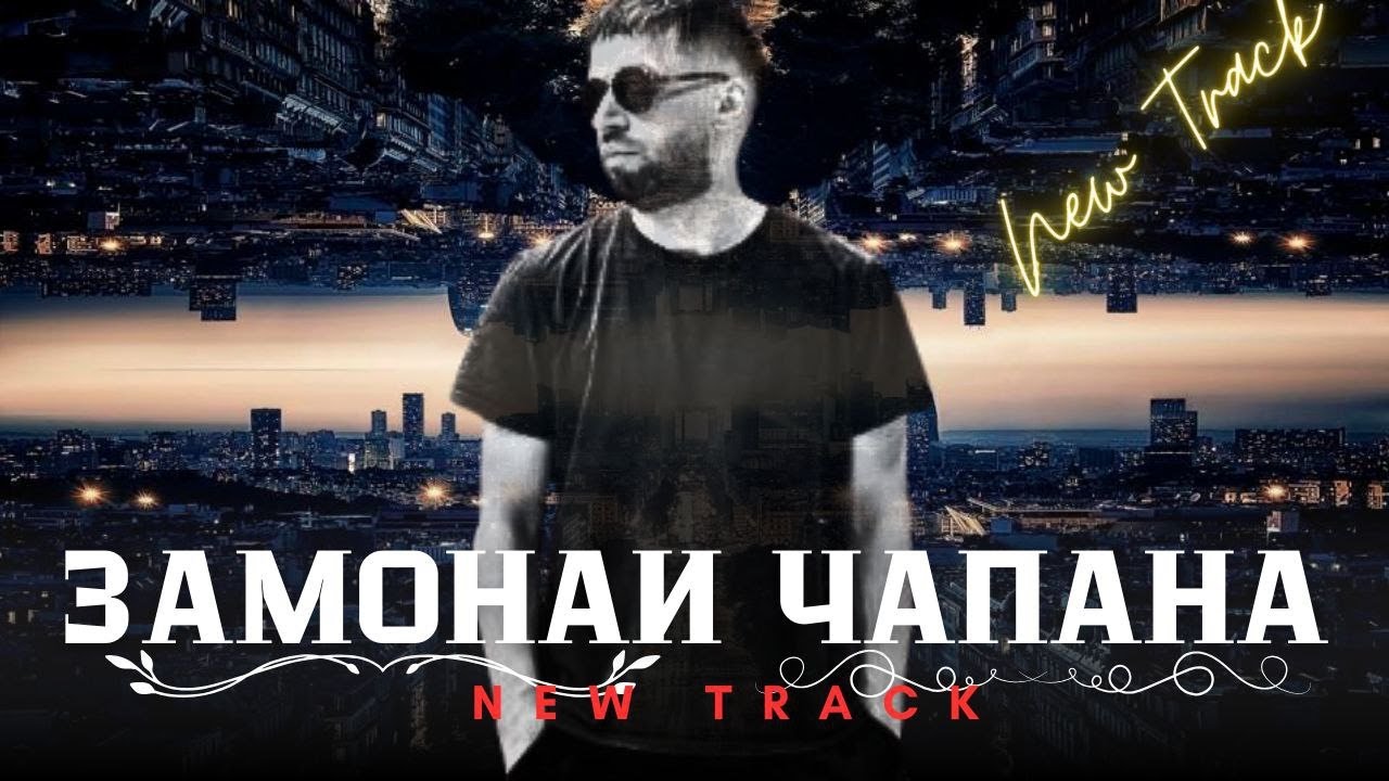 Шон мс — замонаи чапана (New rap) 2025
