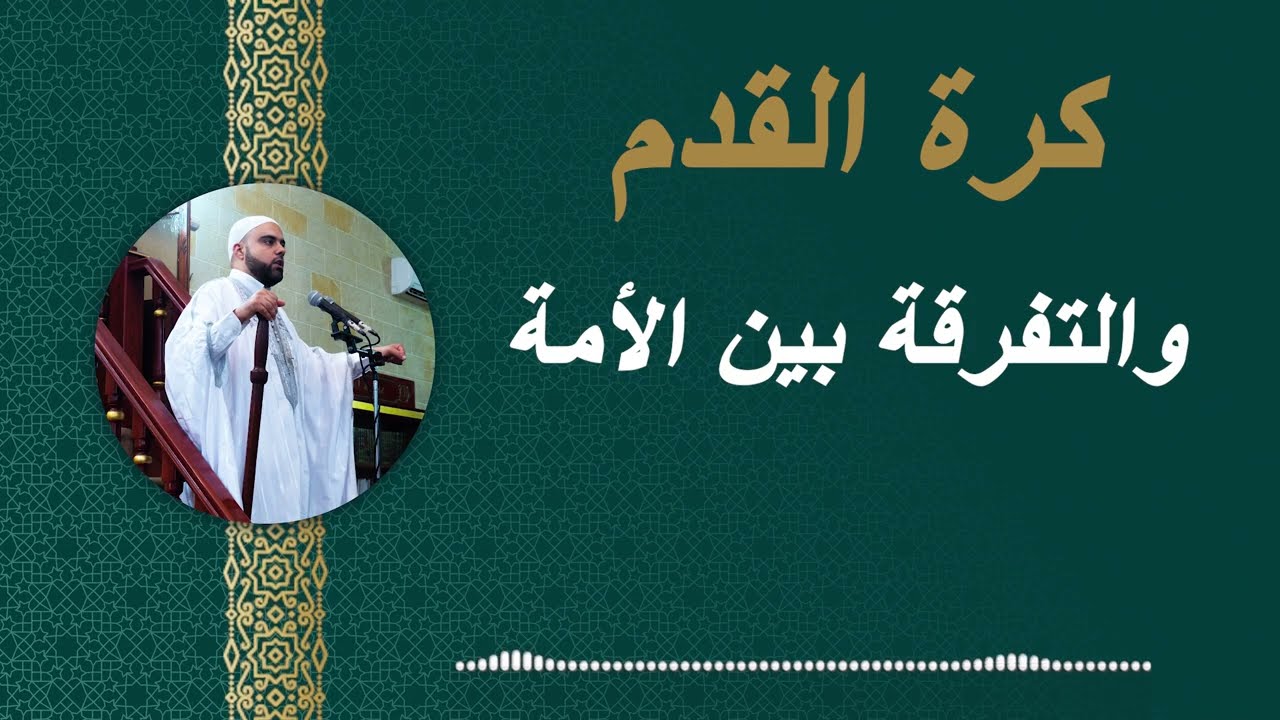 خطبة قوية ⚡️⚡️ (كرة القدم والتفرقة بين الأمة) 🔥🔥