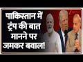 Gaza Peace Plan: Pakistan ने किया Trump के पीस प्लान का समर्थन करके खुद के लिए ही मुसीबत खड़ी कर ली