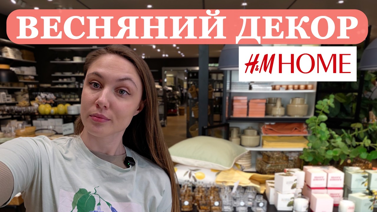 ВЕСНЯНИЙ ДЕКОР В H&M HOME🌸 ВЕЛИКОДНІ ПРИКРАСИ🪺КРАСИВИЙ ПОСУД, ТЕКСТИЛЬ ТА СВІЧКИ. НОВИНКИ В SINSAY🌺