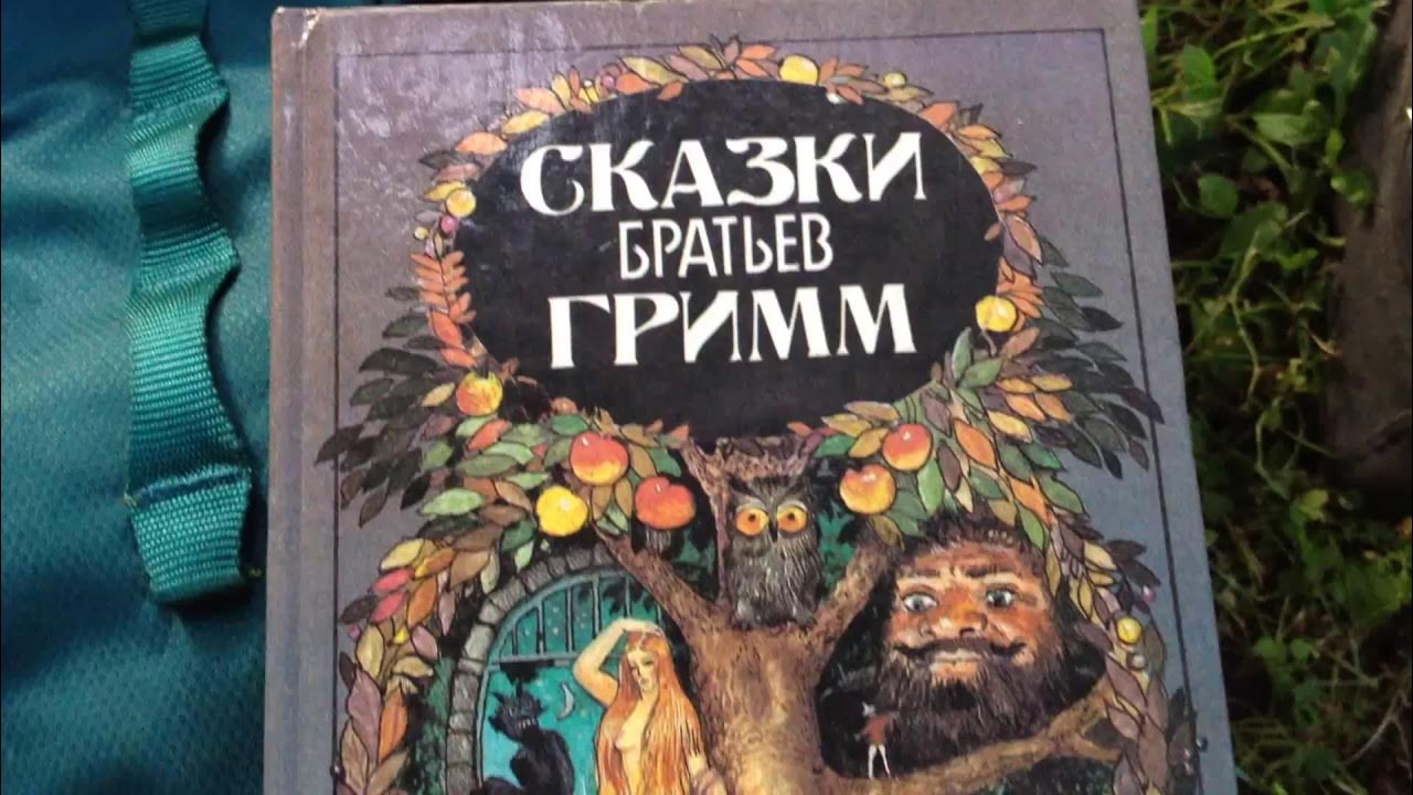 Сказка братьев Гримм репа. Сказки братьев Гримм пластинка. Сказки братьев Гримм советское издание.