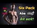 How to Get Six Pack Abs Quickly? – [Hindi] – Quick Support