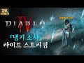 [Live] [QHD 고화질] [23.06.11] 8500만 골드로 여유롭게 스펙업! 오늘 악몽 던전 등반 갑시다 (지옥 물결 파밍 + 준비된 아이템 마법부여)